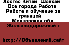 Хостес Китай (Шанхай) - Все города Работа » Работа и обучение за границей   . Московская обл.,Железнодорожный г.